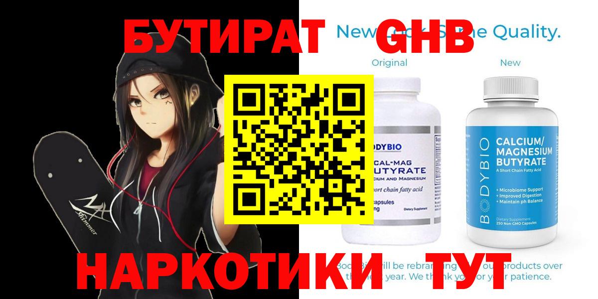 БУТИРАТ GHB Чебаркуль