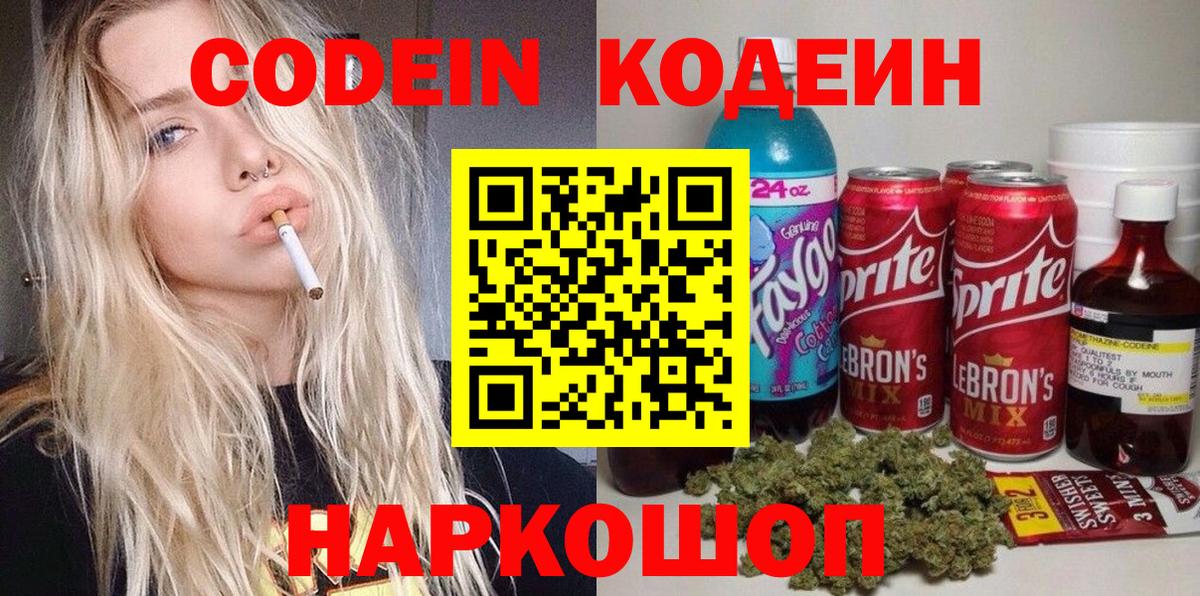 Кодеин Purple Drank Чебаркуль
